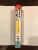 チャイナ・ヴィジュアル
中国エキゾティシズムの風景
