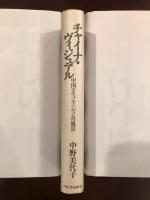 チャイナ・ヴィジュアル
中国エキゾティシズムの風景