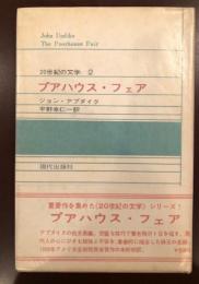 20世紀の文学２
プアハウス・フェア