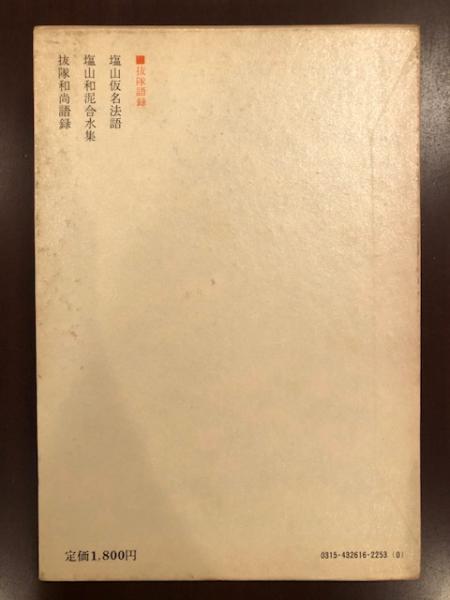 日本の禅語録十一 抜隊 古田紹欽 ロンサール書店 古本 中古本 古書籍の通販は 日本の古本屋 日本の古本屋 日本の禅語録十一 抜隊 古田紹欽 ロンサール書店 古本 中古本 古書籍の通販は 日本の古本屋 日本の古本屋