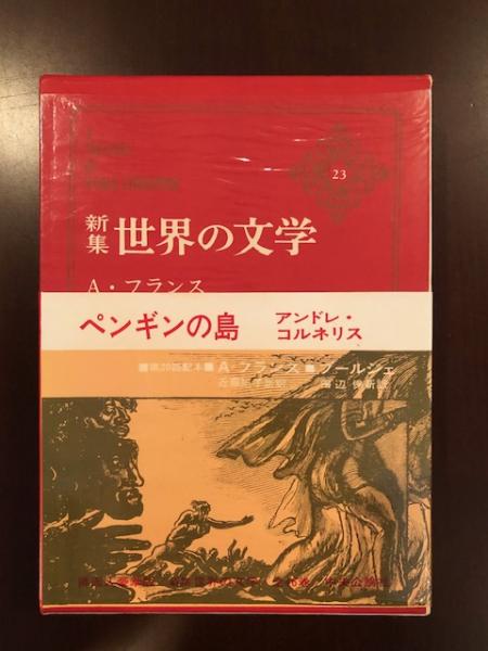 中古】 世界の文学 23/中央公論新社