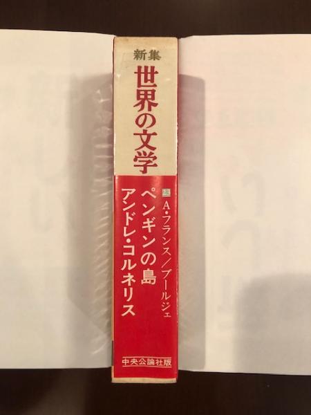【中古】 世界の文学 ２３/中央公論新社 世界の文学全54冊＋新集世界の文学全46冊の計100冊揃 | 古本よ