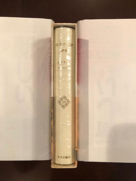 【中古】 世界の文学 ２３/中央公論新社 中古】 世界の文学 23/中央公論新社