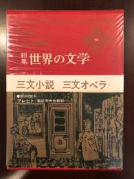 新集世界の文学38
「三文小説」「三文オペラ」