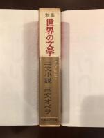 新集世界の文学38
「三文小説」「三文オペラ」