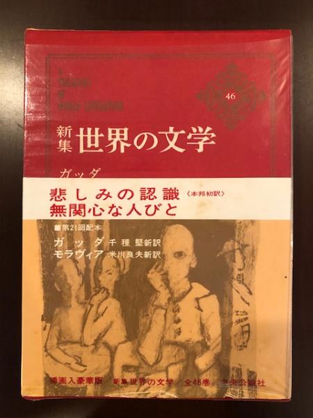 新集世界の文学46 悲しみの認識 無関心な人びと ガッダ モラヴィア ロンサール書店 古本 中古本 古書籍の通販は 日本の古本屋 日本の古本屋 新集世界の文学46 悲しみの認識 無関心な人びと ガッダ モラヴィア ロンサール書店 古本 中古本 古書籍の通販は 日本の古本屋 日本の古本屋