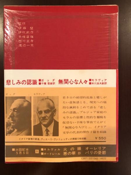 新集世界の文学46 悲しみの認識 無関心な人びと ガッダ モラヴィア ロンサール書店 古本 中古本 古書籍の通販は 日本の古本屋 日本の古本屋