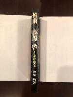 備前　藤原哲
土と炎に生きる