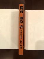 備前　藤原哲
土と炎に生きる