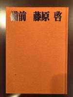 備前　藤原哲
土と炎に生きる