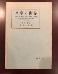 文学の世界