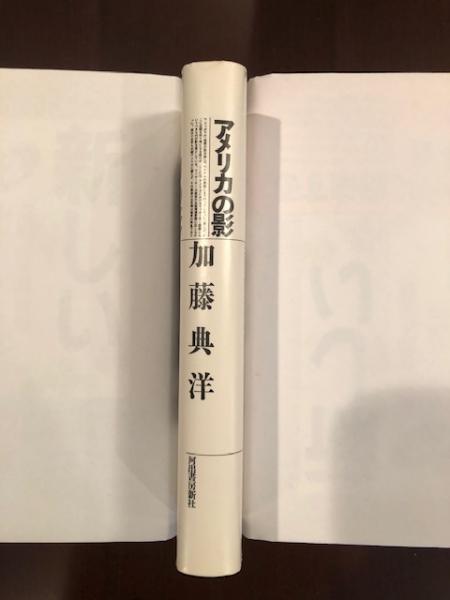 アメリカの影(加藤典洋) / ロンサール書店 / 古本、中古本、古