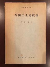 英語教育叢書30
英国文化史概論