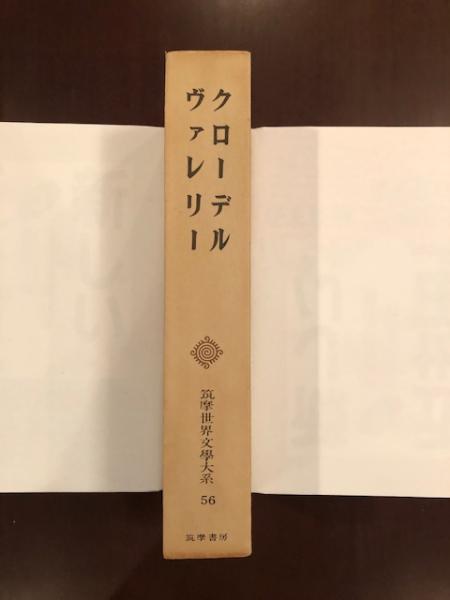 筑摩世界文学大系56(クローデル、ヴァレリー) / 古本、中古本