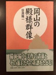 岡山の殿様群像