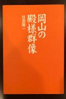 岡山の殿様群像