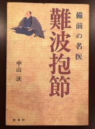 備前の名医
難波抱節