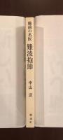 備前の名医
難波抱節
