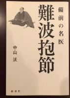 備前の名医
難波抱節