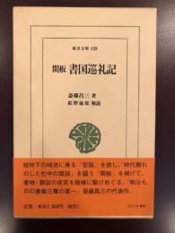 東洋文庫639
閑板　書国巡礼