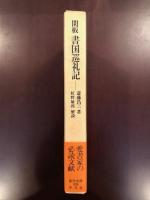 東洋文庫639
閑板　書国巡礼