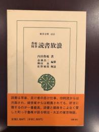 東洋文庫603
魯庵随筆　読書放浪