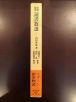 東洋文庫603
魯庵随筆　読書放浪