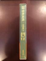 東洋文庫603
魯庵随筆　読書放浪