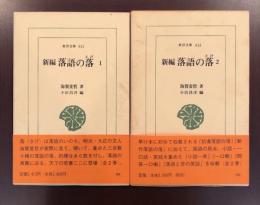 東洋文庫611
新編　落語の落　全2巻揃