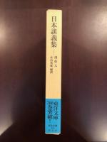 東洋文庫701
日本談義集