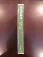 東洋文庫701
日本談義集