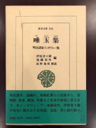 東洋文庫592
唾玉集　明治諸家インタヴュー集