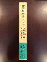 東洋文庫592
唾玉集　明治諸家インタヴュー集