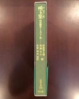 東洋文庫592
唾玉集　明治諸家インタヴュー集