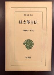 東洋文庫563
桂太郎自伝