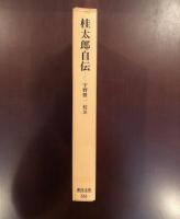 東洋文庫563
桂太郎自伝