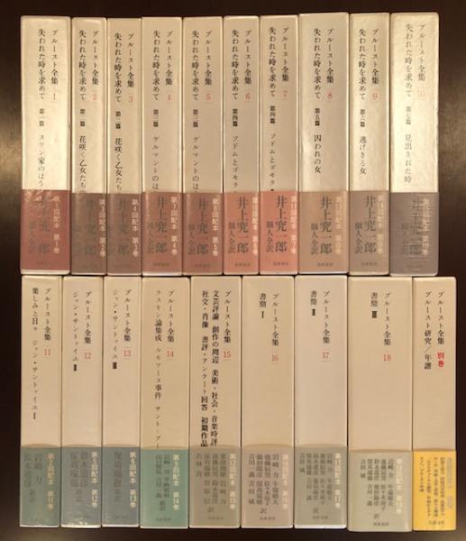 プルースト全集 全19巻揃 井上究一郎 他訳 ロンサール書店 古本 中古本 古書籍の通販は 日本の古本屋 日本の古本屋