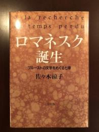 ロマネスク誕生
プルーストの文学をめぐる七章