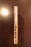 ロマネスク誕生
プルーストの文学をめぐる七章