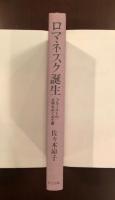 ロマネスク誕生
プルーストの文学をめぐる七章