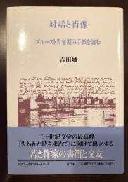 対話と肖像
プルースト青年期の手紙を読む