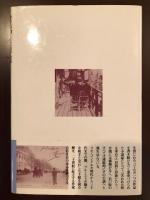 対話と肖像
プルースト青年期の手紙を読む