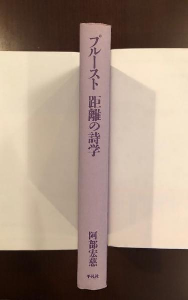プルースト 距離の詩学(阿部宏慈) / ロンサール書店 / 古本、中古本