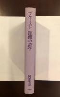 プルースト
距離の詩学