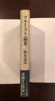 プルースト論考