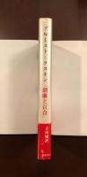 プルースト＝ラスキン
『胡麻と百合』