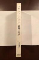 プルースト＝ラスキン
『胡麻と百合』