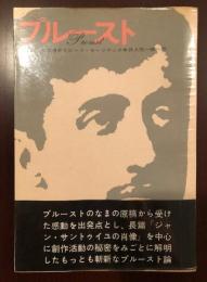 永遠の作家叢書
プルースト