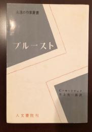 永遠の作家叢書
プルースト