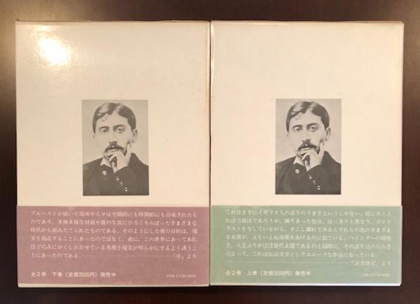 マルセル・プルースト伝記 上下 マルセル・プルースト伝記 上・下揃(ジョージ・D・ペインター